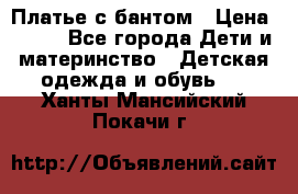 Платье с бантом › Цена ­ 800 - Все города Дети и материнство » Детская одежда и обувь   . Ханты-Мансийский,Покачи г.